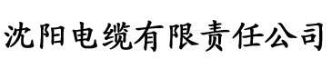 粉色成年视频app电缆厂logo